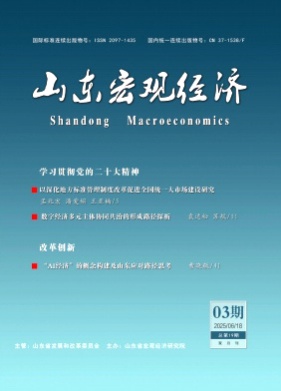 山东宏观经济杂志